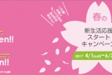 春のスタートキャンペーン!! (入会0円・2ヶ月受放題1万円・チケット2倍!!)