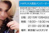 10/4(日)・10/11(日) HARUKA選抜メンバーオーディション開催決定!!