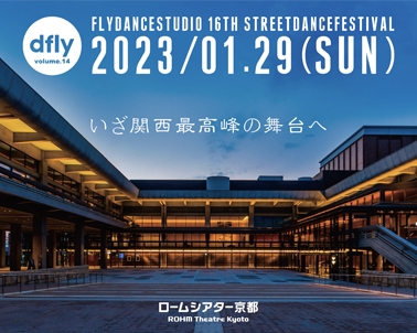 2023/01.29(sun)『DFLY vol.14 in ロームシアター』開催!!