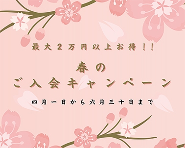 春のご入会キャンペーン【最大2万円以上お得!!】